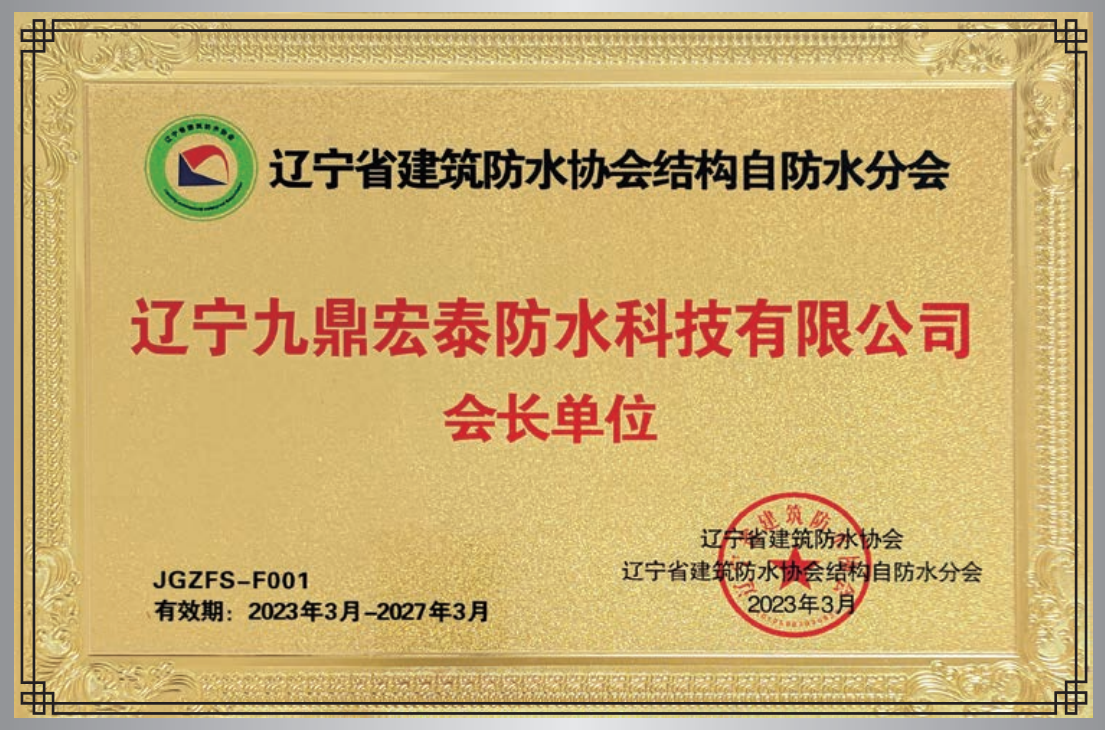 結(jié)構(gòu)自防水會(huì)長(zhǎng)單位